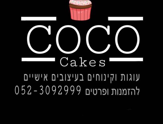 קוקו קייקס cococakes