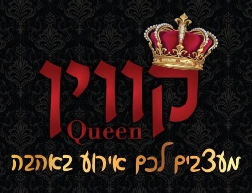 עיצוב אירועים - Queen