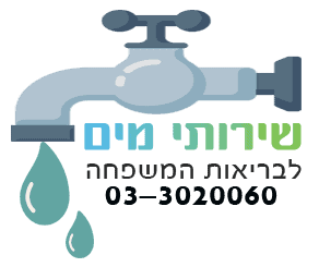 שירותי מים - מתקן מים