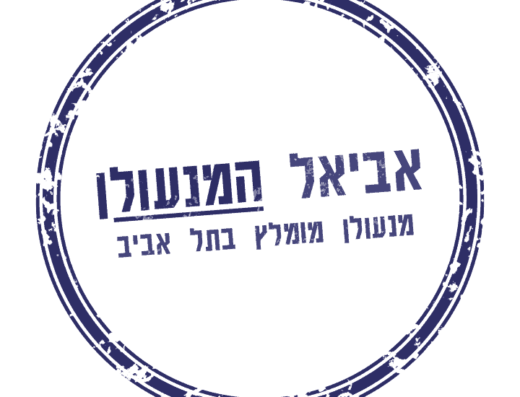 אביאל המנעולן - מנעולן מומלץ בתל אביב