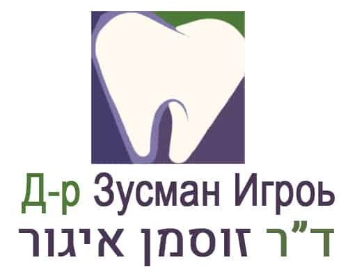 מרפאת שיניים של דוקטור זוסמן איגור